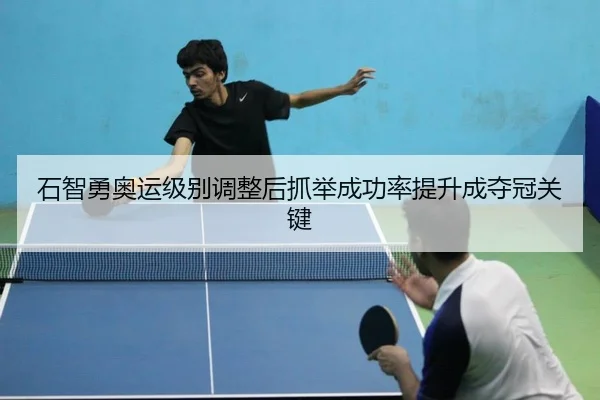 石智勇奥运级别调整后抓举成功率提升成夺冠关键